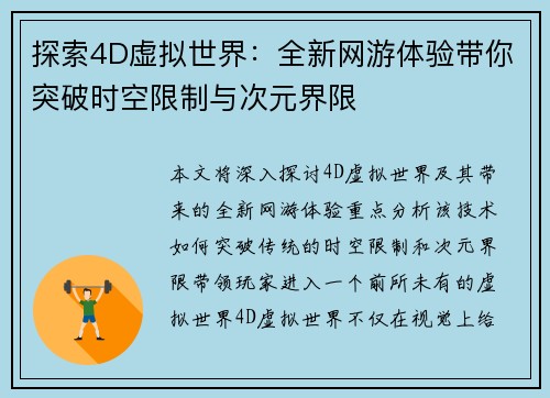 探索4D虚拟世界：全新网游体验带你突破时空限制与次元界限