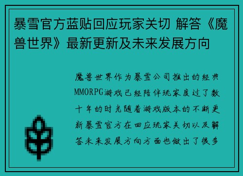 暴雪官方蓝贴回应玩家关切 解答《魔兽世界》最新更新及未来发展方向