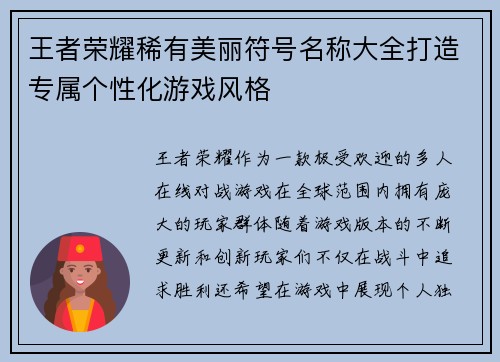王者荣耀稀有美丽符号名称大全打造专属个性化游戏风格