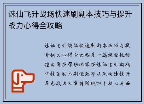 诛仙飞升战场快速刷副本技巧与提升战力心得全攻略