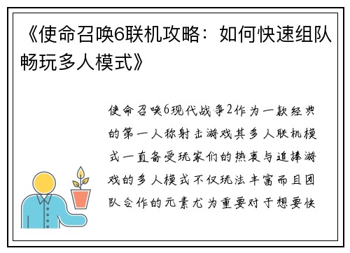 《使命召唤6联机攻略：如何快速组队畅玩多人模式》