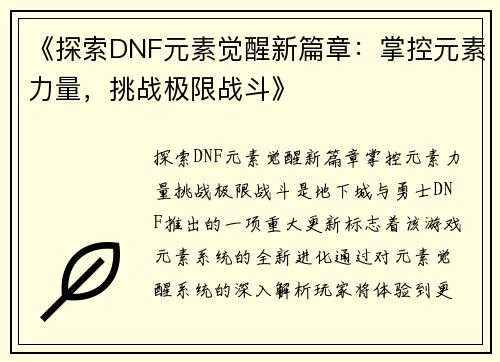 《探索DNF元素觉醒新篇章：掌控元素力量，挑战极限战斗》