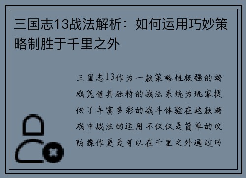 三国志13战法解析：如何运用巧妙策略制胜于千里之外