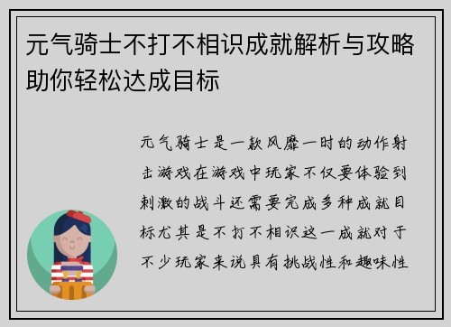 元气骑士不打不相识成就解析与攻略助你轻松达成目标
