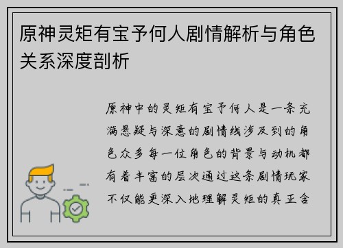 原神灵矩有宝予何人剧情解析与角色关系深度剖析