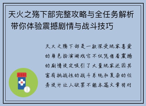 天火之殇下部完整攻略与全任务解析 带你体验震撼剧情与战斗技巧