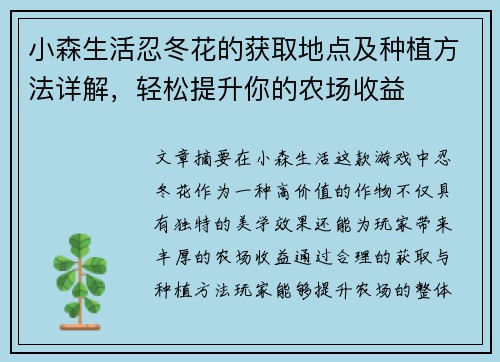 小森生活忍冬花的获取地点及种植方法详解，轻松提升你的农场收益