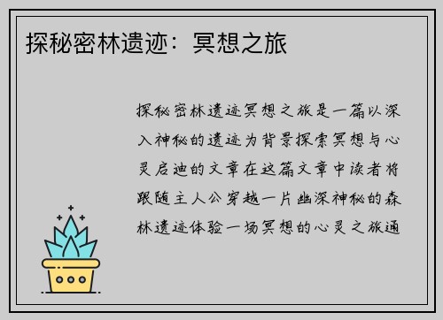 探秘密林遗迹：冥想之旅