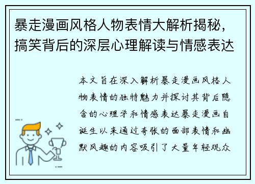 暴走漫画风格人物表情大解析揭秘，搞笑背后的深层心理解读与情感表达