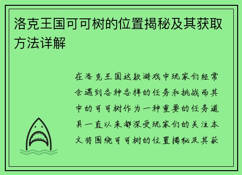 洛克王国可可树的位置揭秘及其获取方法详解