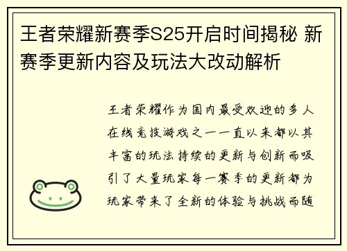 王者荣耀新赛季S25开启时间揭秘 新赛季更新内容及玩法大改动解析