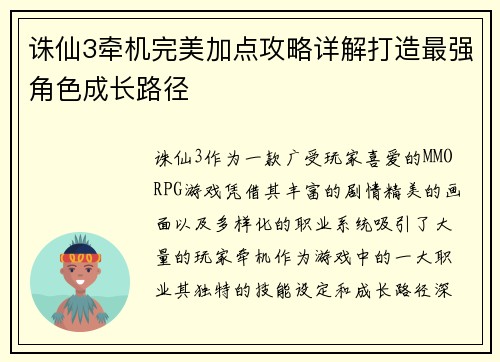 诛仙3牵机完美加点攻略详解打造最强角色成长路径