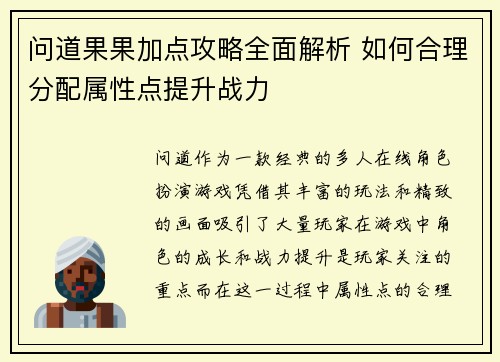 问道果果加点攻略全面解析 如何合理分配属性点提升战力
