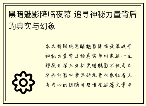 黑暗魅影降临夜幕 追寻神秘力量背后的真实与幻象