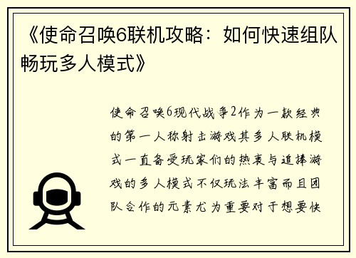 《使命召唤6联机攻略：如何快速组队畅玩多人模式》