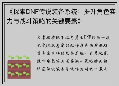 《探索DNF传说装备系统：提升角色实力与战斗策略的关键要素》