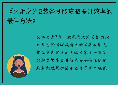 《火炬之光2装备刷取攻略提升效率的最佳方法》
