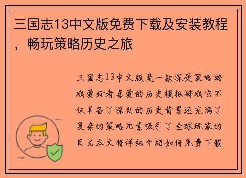 三国志13中文版免费下载及安装教程，畅玩策略历史之旅