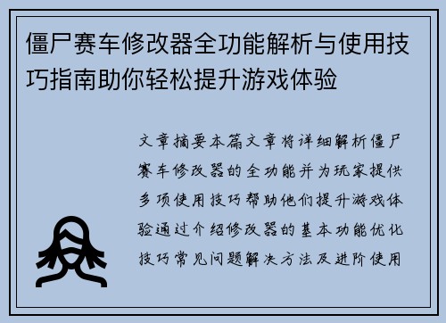 僵尸赛车修改器全功能解析与使用技巧指南助你轻松提升游戏体验