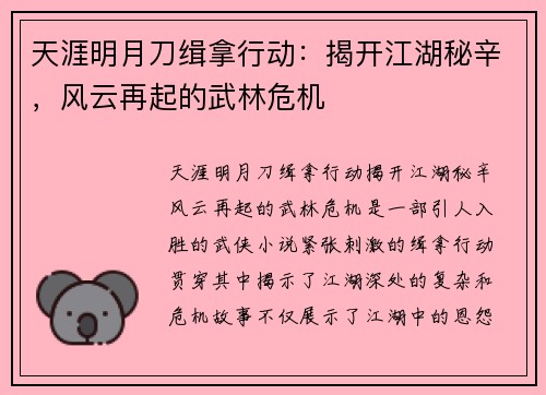 天涯明月刀缉拿行动：揭开江湖秘辛，风云再起的武林危机