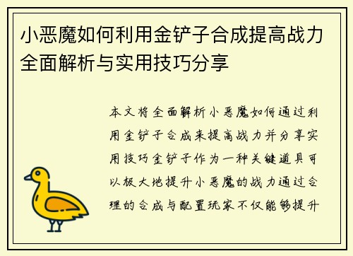 小恶魔如何利用金铲子合成提高战力全面解析与实用技巧分享