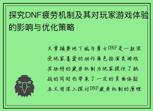 探究DNF疲劳机制及其对玩家游戏体验的影响与优化策略