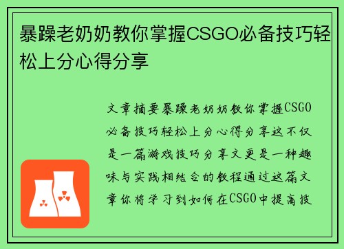 暴躁老奶奶教你掌握CSGO必备技巧轻松上分心得分享