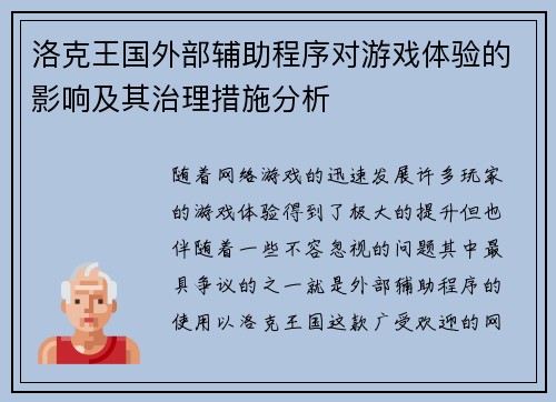 洛克王国外部辅助程序对游戏体验的影响及其治理措施分析