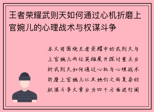 王者荣耀武则天如何通过心机折磨上官婉儿的心理战术与权谋斗争