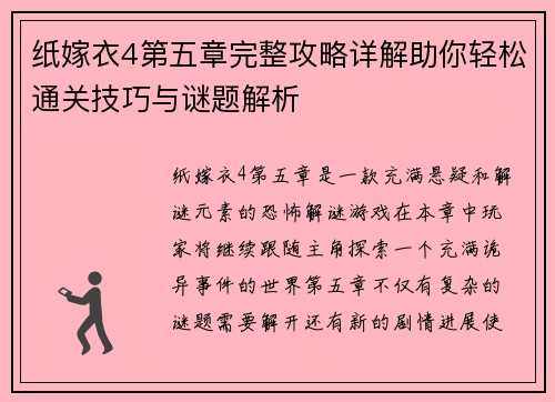 纸嫁衣4第五章完整攻略详解助你轻松通关技巧与谜题解析