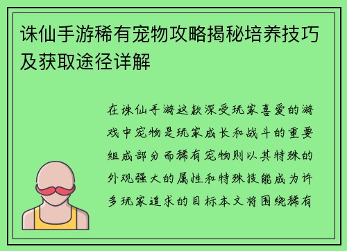 诛仙手游稀有宠物攻略揭秘培养技巧及获取途径详解