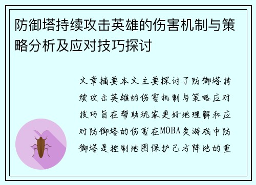 防御塔持续攻击英雄的伤害机制与策略分析及应对技巧探讨