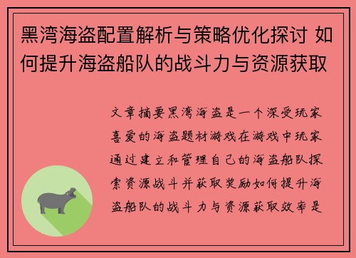 黑湾海盗配置解析与策略优化探讨 如何提升海盗船队的战斗力与资源获取效率