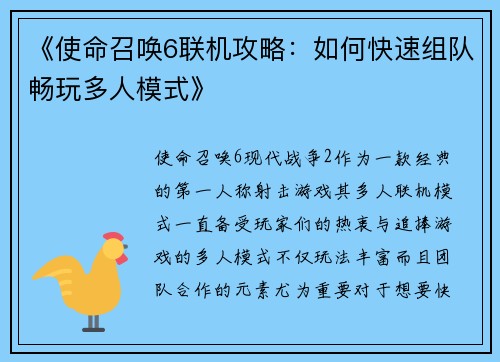 《使命召唤6联机攻略：如何快速组队畅玩多人模式》