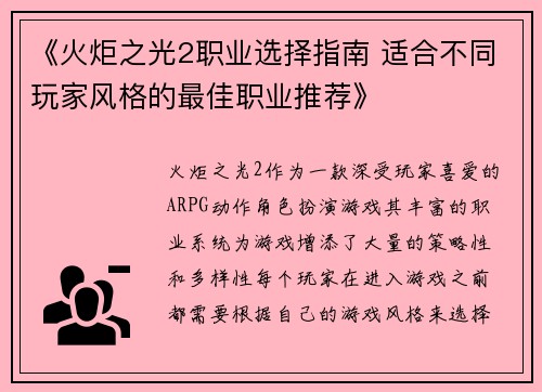 《火炬之光2职业选择指南 适合不同玩家风格的最佳职业推荐》
