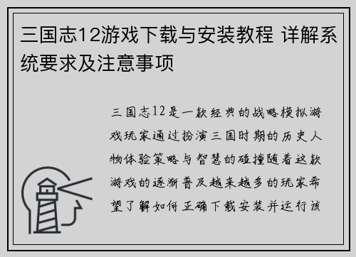 三国志12游戏下载与安装教程 详解系统要求及注意事项