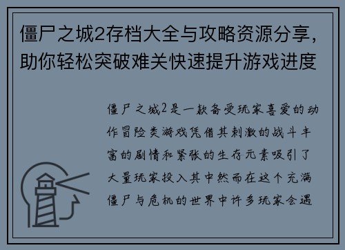 僵尸之城2存档大全与攻略资源分享，助你轻松突破难关快速提升游戏进度