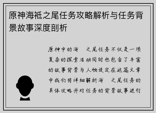 原神海袛之尾任务攻略解析与任务背景故事深度剖析