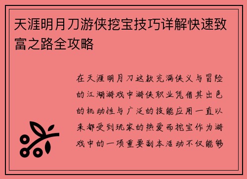 天涯明月刀游侠挖宝技巧详解快速致富之路全攻略