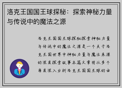 洛克王国国王球探秘：探索神秘力量与传说中的魔法之源