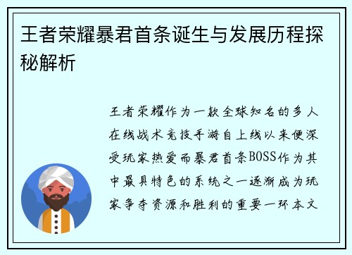 王者荣耀暴君首条诞生与发展历程探秘解析