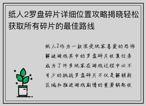纸人2罗盘碎片详细位置攻略揭晓轻松获取所有碎片的最佳路线