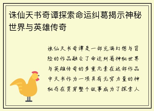 诛仙天书奇谭探索命运纠葛揭示神秘世界与英雄传奇