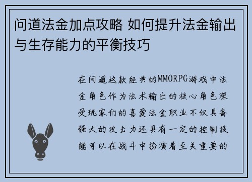 问道法金加点攻略 如何提升法金输出与生存能力的平衡技巧