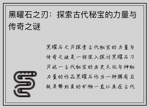 黑曜石之刃：探索古代秘宝的力量与传奇之谜