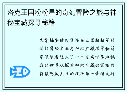 洛克王国粉粉星的奇幻冒险之旅与神秘宝藏探寻秘籍