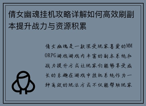 倩女幽魂挂机攻略详解如何高效刷副本提升战力与资源积累