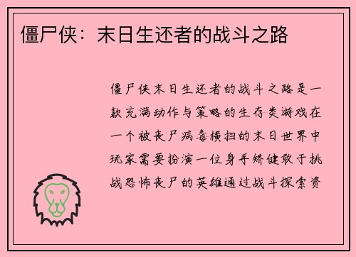 僵尸侠：末日生还者的战斗之路