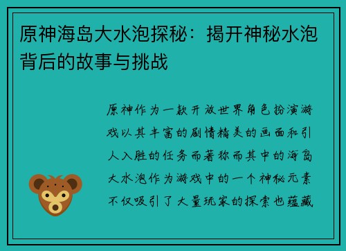 原神海岛大水泡探秘：揭开神秘水泡背后的故事与挑战