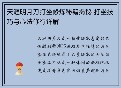 天涯明月刀打坐修炼秘籍揭秘 打坐技巧与心法修行详解